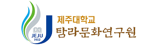 제주대학교 탐라문화연구원