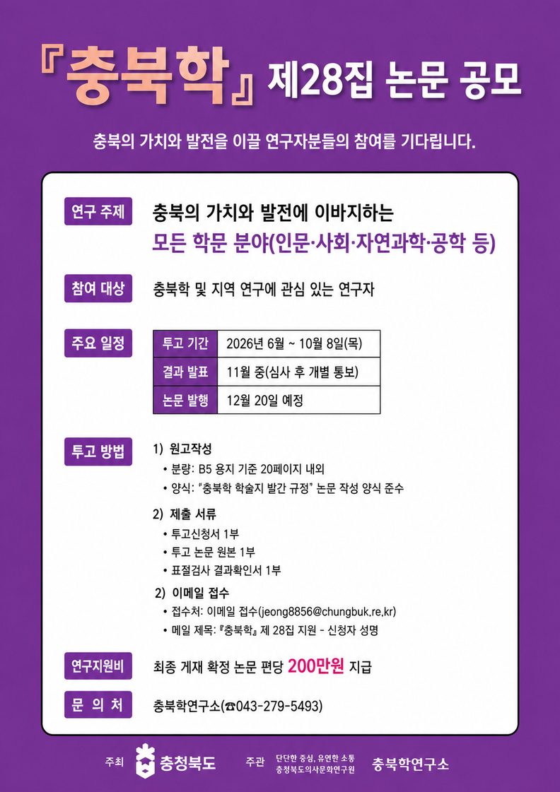 충북학연구소, '충북학' 28집 수록 논문 공모